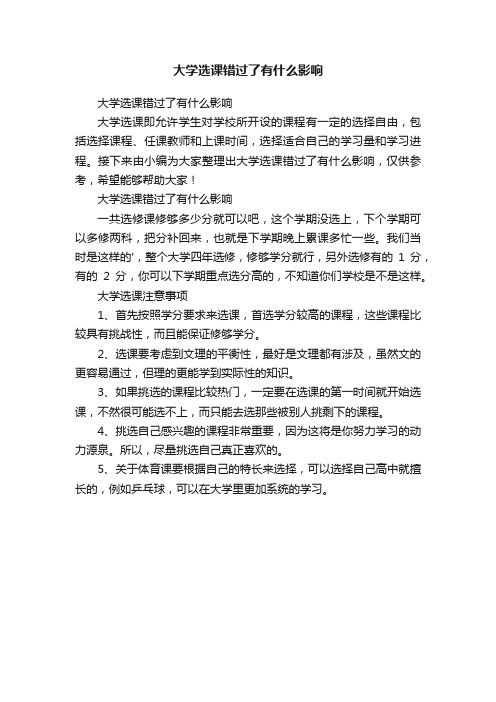 大学选课错过了有什么影响