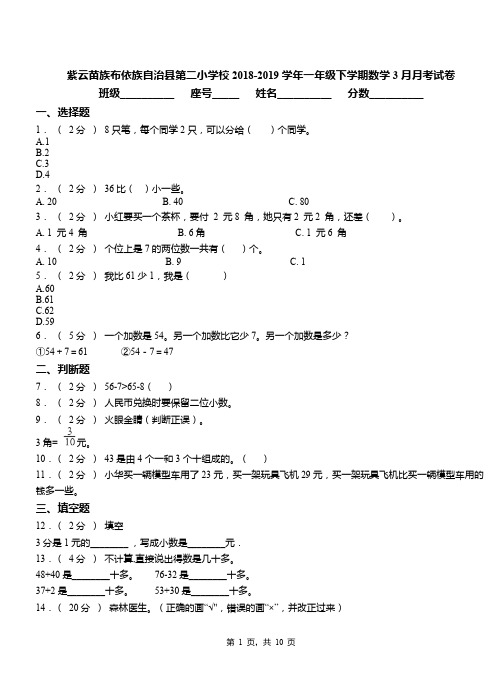 紫云苗族布依族自治县第二小学校2018-2019学年一年级下学期数学3月月考试卷