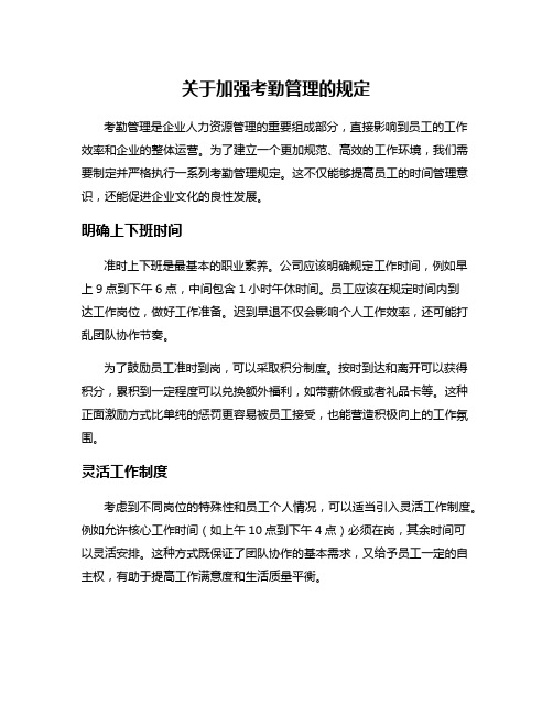 关于加强考勤管理的规定