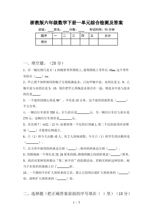 浙教版六年级数学下册一单元综合检测及答案