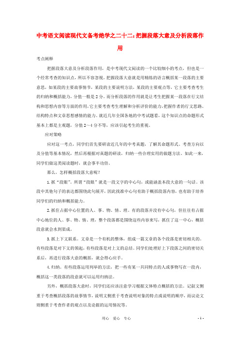 【聚焦考点】2020中考语文阅读现代文备考绝学之二十二 把握段落大意及分析段落作用