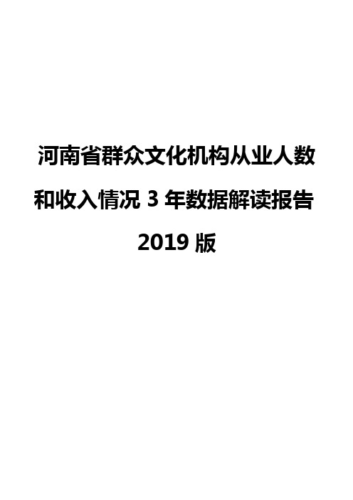 河南省群众文化机构从业人数和收入情况3年数据解读报告2019版