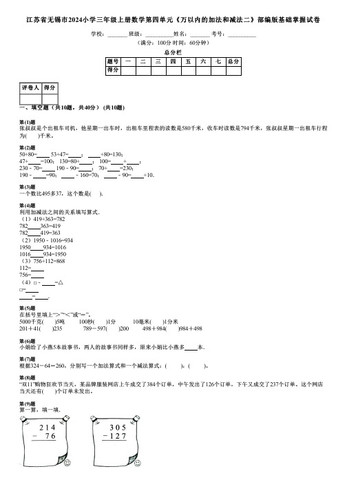 江苏省无锡市2024小学三年级上册数学第四单元《万以内的加法和减法二》部编版基础掌握试卷