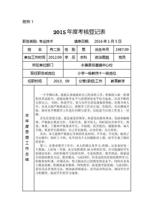 肖二发 2015年度考核表