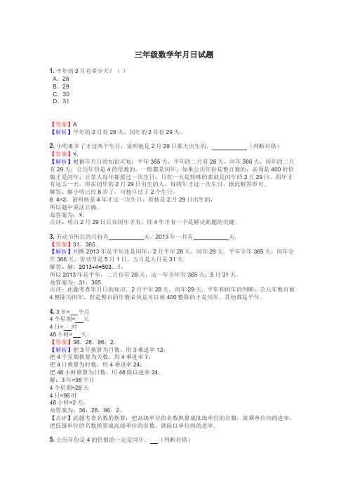 三年级数学年月日试题
