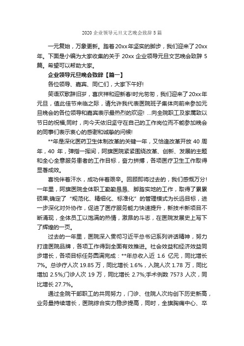 2020企业领导元旦文艺晚会致辞5篇_元旦