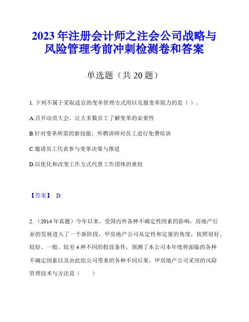 2023年注册会计师之注会公司战略与风险管理考前冲刺检测卷和答案