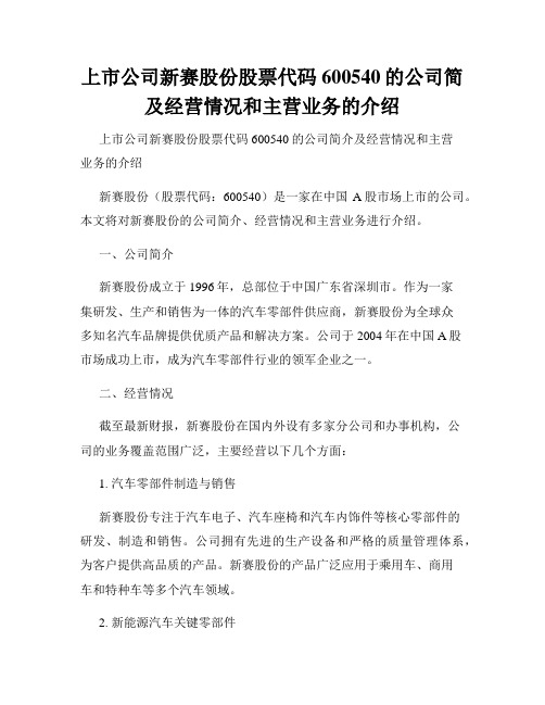 上市公司新赛股份股票代码600540的公司简及经营情况和主营业务的介绍