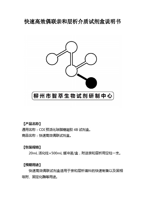 快速高效偶联亲和层析介质试剂盒说明书