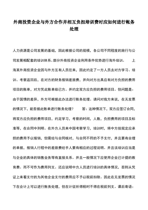 会计实务：外商投资企业与外方合作并相互负担培训费时应如何进行帐务处理