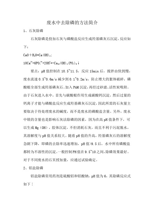 废水中去除磷的方法简介
