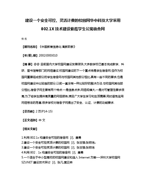 建设一个安全可控、灵活计费的校园网华中科技大学采用802.1X技术建设紫菘学生公寓宿舍网