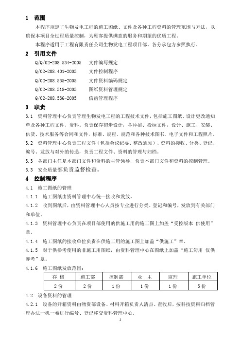 1×30MW燃烧秸秆生物发电厂工程项目资料过程控制管理程序