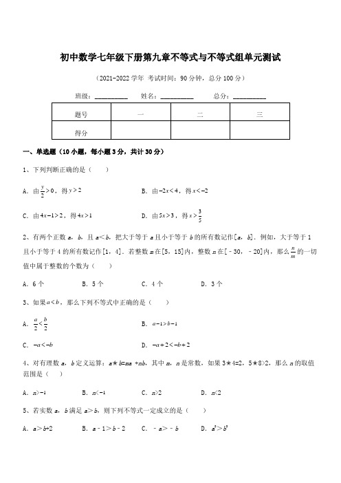 中考特训人教版初中数学七年级下册第九章不等式与不等式组单元测试试题(含解析)