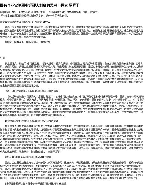 国有企业实施职业经理人制度的思考与探索罗春玉