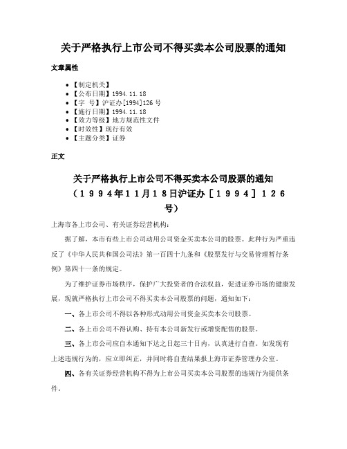 关于严格执行上市公司不得买卖本公司股票的通知