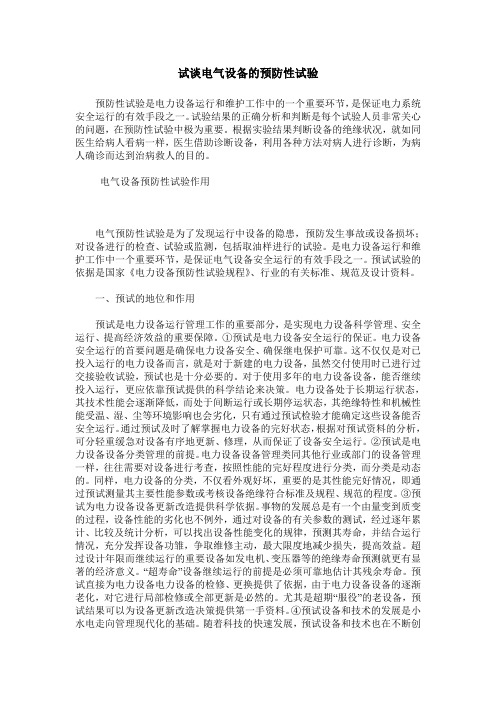 试谈电气设备的预防性试验