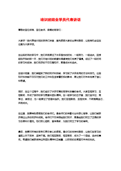 培训班结业学员代表讲话