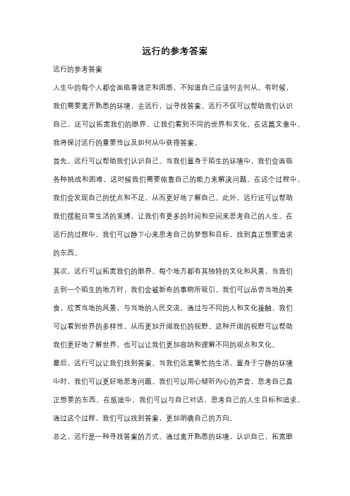 远行的参考答案