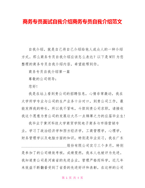 商务专员面试自我介绍商务专员自我介绍范文