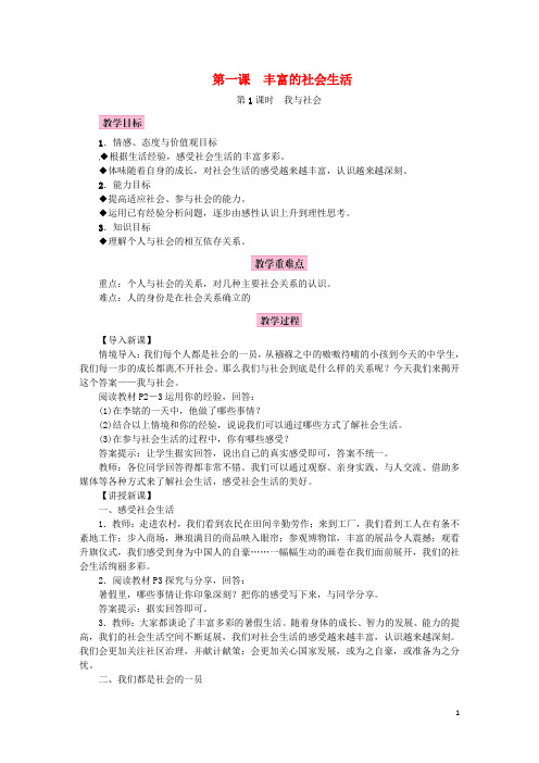 2018年八年级道德与法治上册第一单元走进社会生活第一课丰富的社会生活教案