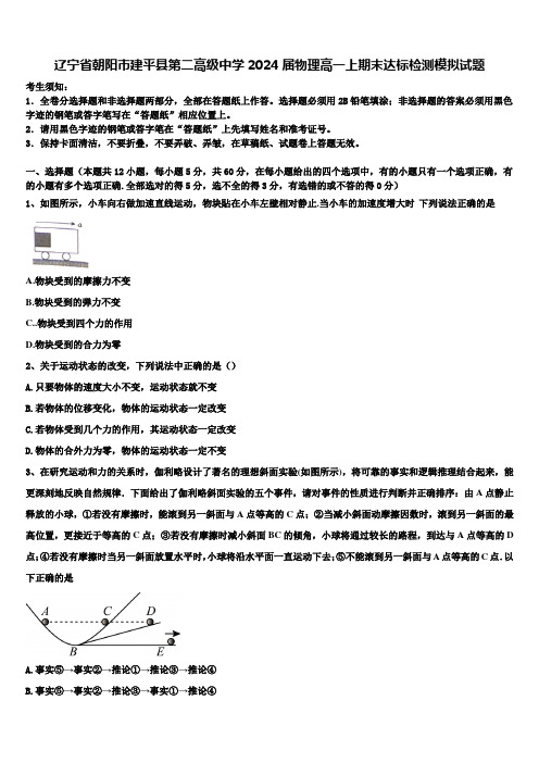 辽宁省朝阳市建平县第二高级中学2024届物理高一上期末达标检测模拟试题含解析