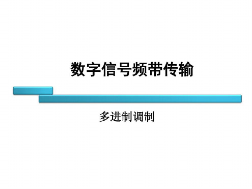 通常采用多进制数字调制系统-2022年学习资料