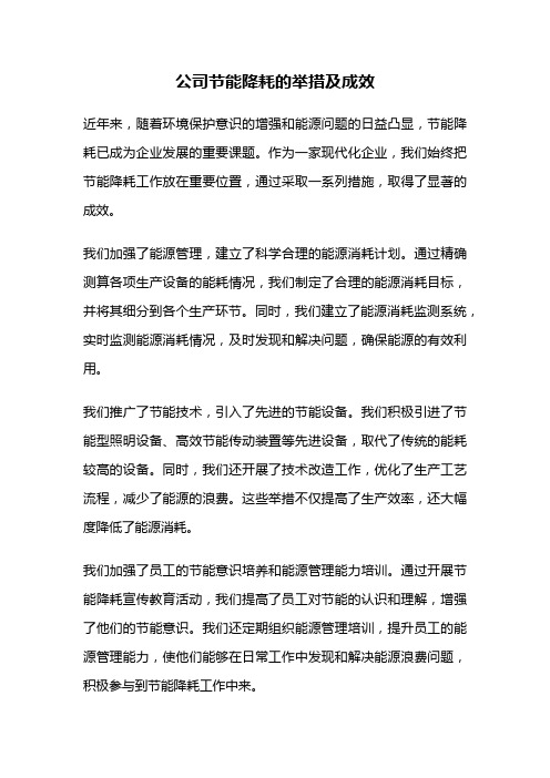 公司节能降耗的举措及成效