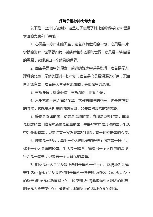 好句子摘抄排比句大全