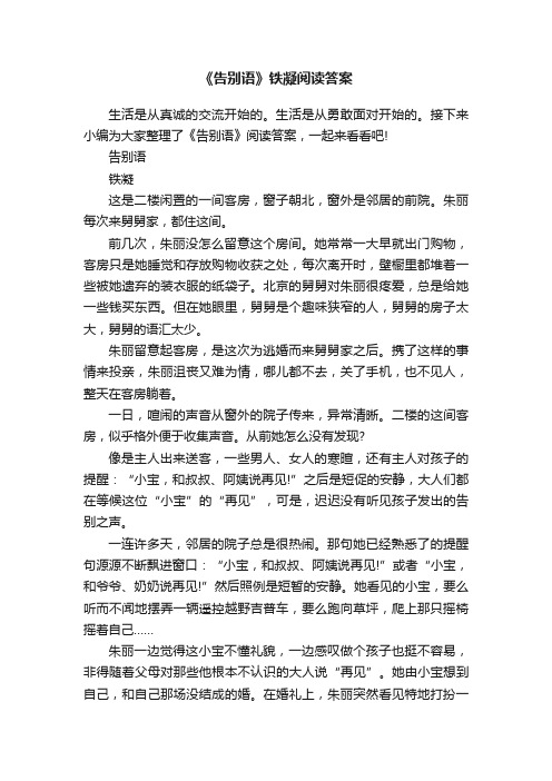 《告别语》铁凝阅读答案