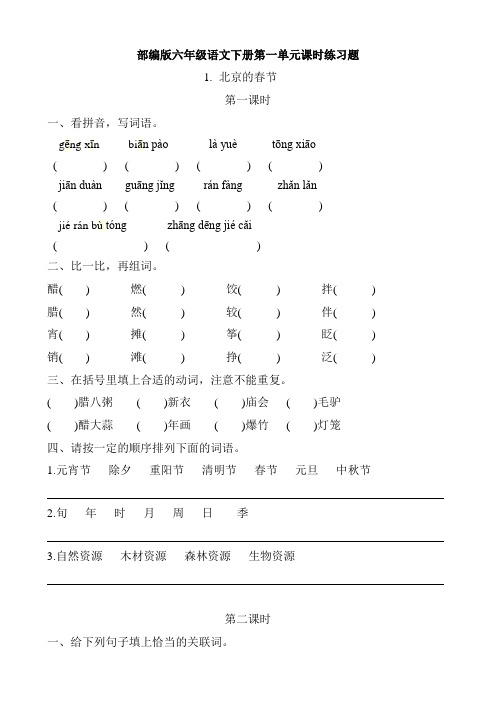 部编版六年级语文下册第一单元课时作业练习题及答案