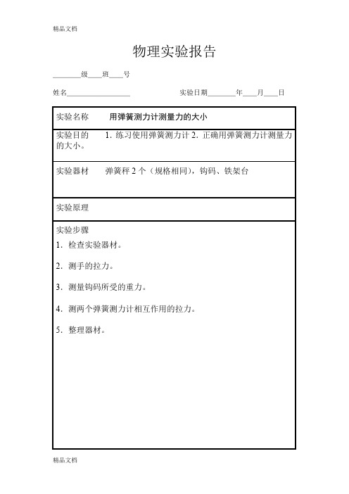 最新八年级下册物理实验报告单