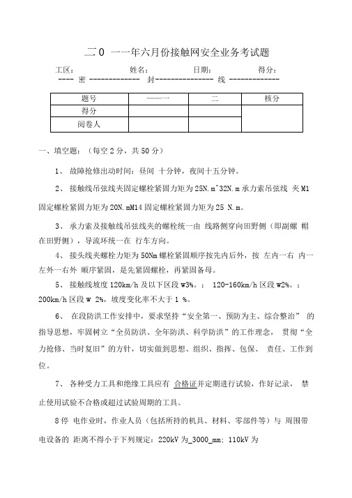 二一一年六月份接触网安全业务考试题答案