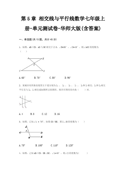 第5章 相交线与平行线数学七年级上册-单元测试卷-华师大版(含答案)