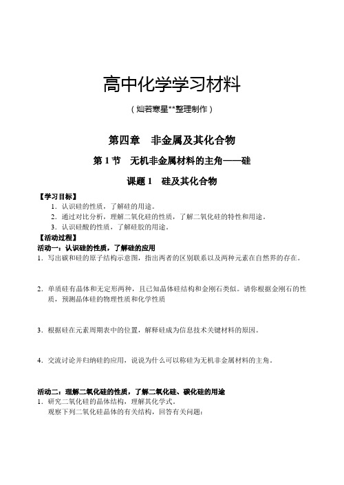 人教版高中化学必修一411硅及其化合物.docx