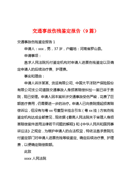 交通事故伤残鉴定报告(9篇)