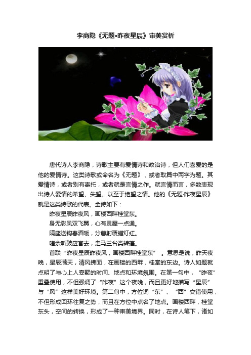 李商隐《无题?昨夜星辰》审美赏析