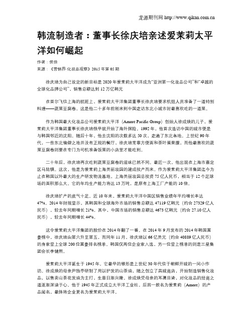 韩流制造者:董事长徐庆培亲述爱茉莉太平洋如何崛起
