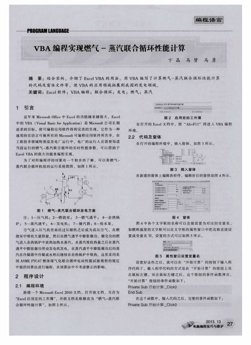 VBA编程实现燃气-蒸汽联合循环性能计算