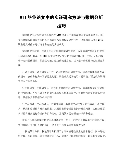 MTI毕业论文中的实证研究方法与数据分析技巧