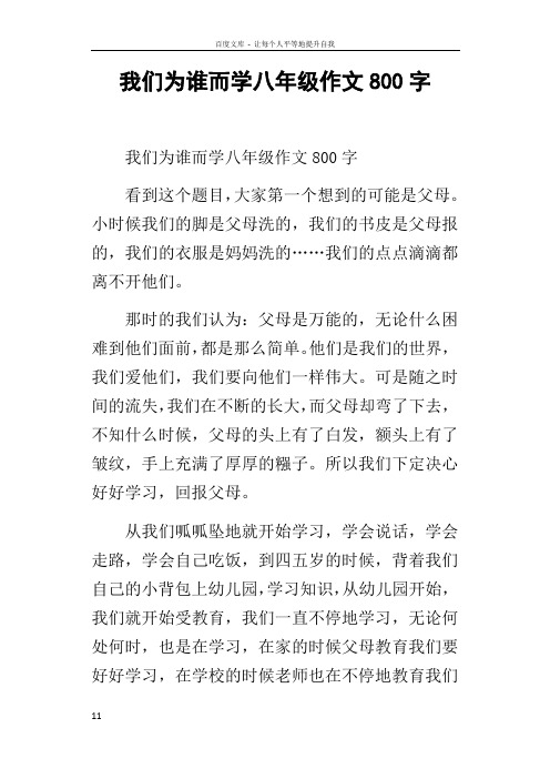 我们为谁而学八年级作文800字