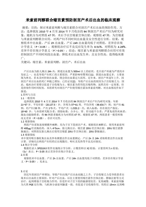 米索前列醇联合缩宫素预防剖宫产术后出血的临床观察