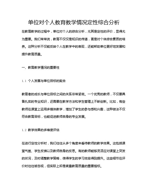 单位对个人教育教学情况定性综合分析