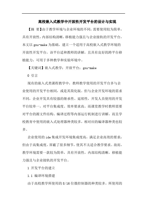 高校嵌入式教学中开放性开发平台设计实现论文