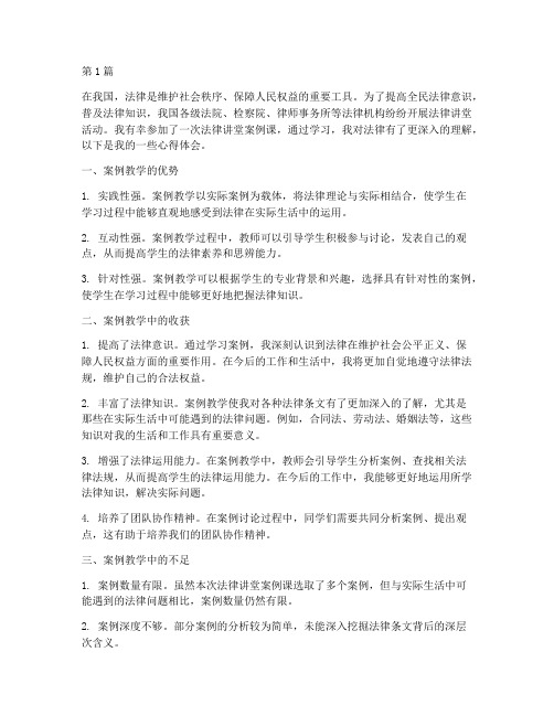 法律讲堂案例课心得体会(3篇)