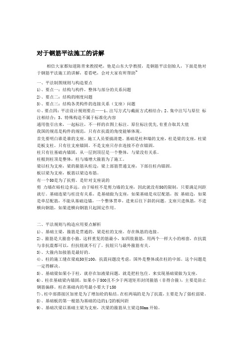 对于钢筋平法施工的讲解.doc