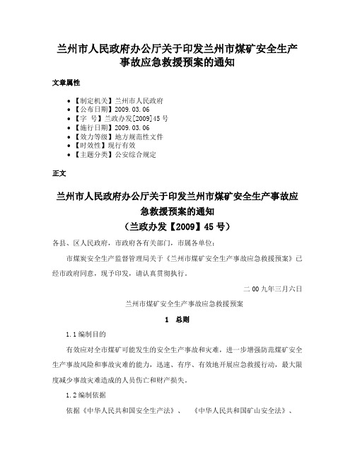 兰州市人民政府办公厅关于印发兰州市煤矿安全生产事故应急救援预案的通知