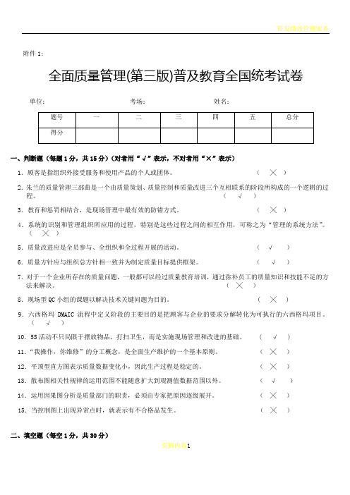 全面质量管理(第三版)普及教育全国统考试卷及答案