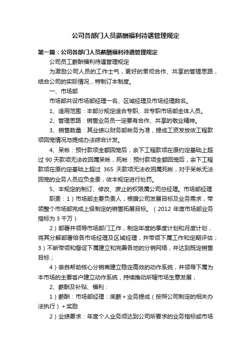 公司各部门人员薪酬福利待遇管理规定