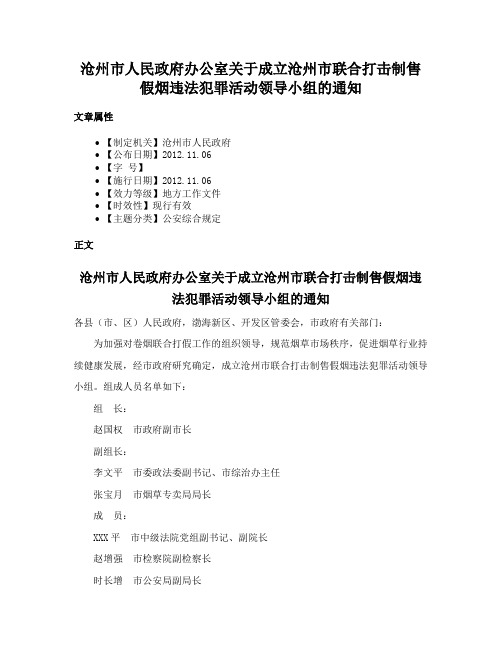 沧州市人民政府办公室关于成立沧州市联合打击制售假烟违法犯罪活动领导小组的通知